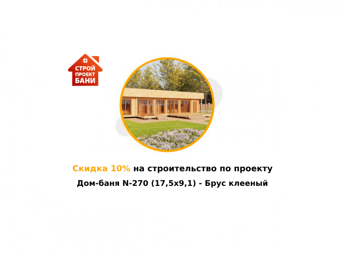 Скидка 10% на строительство по проекту Дом-баня N-270 (17,5x9,1) - Брус клееный (с 14.05.25 по 14.06.25)