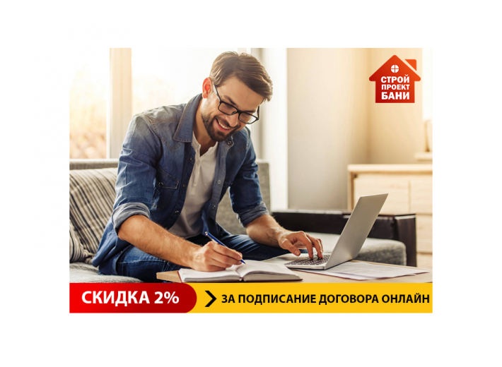 Скидка 2% за подписание договора онлайн
