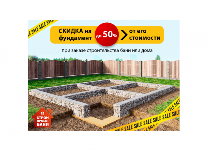 Скидка на фундамент до 50% от его стоимости